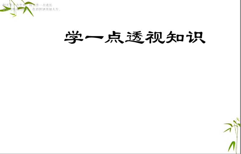 五年级下册美术课件-《学一点儿透视知识》广西版(共10张PPT)_第1页