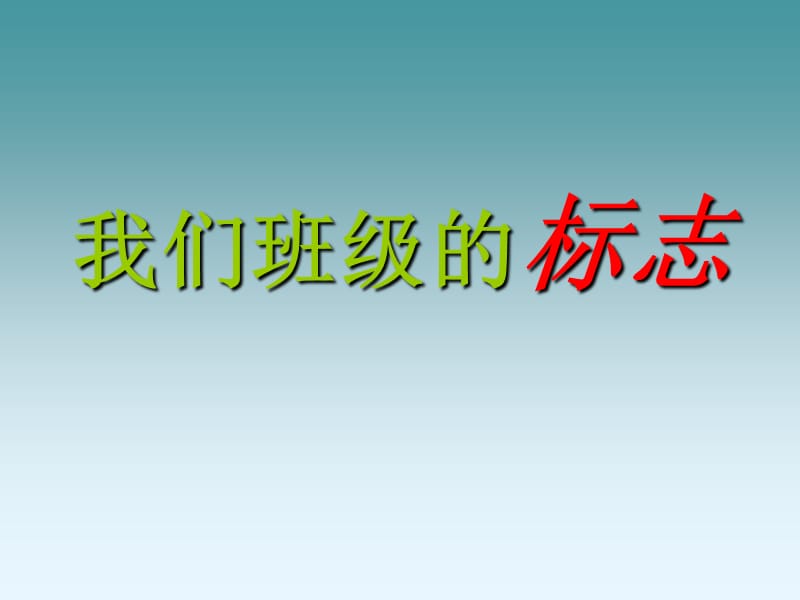 三年级下册美术课件－15我们班级的标志｜人教新课标(共18张PPT)_第2页