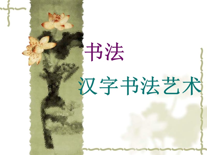 六年级下册美术课件－2汉字书法艺术｜广西版(共17张PPT)ppt_第1页