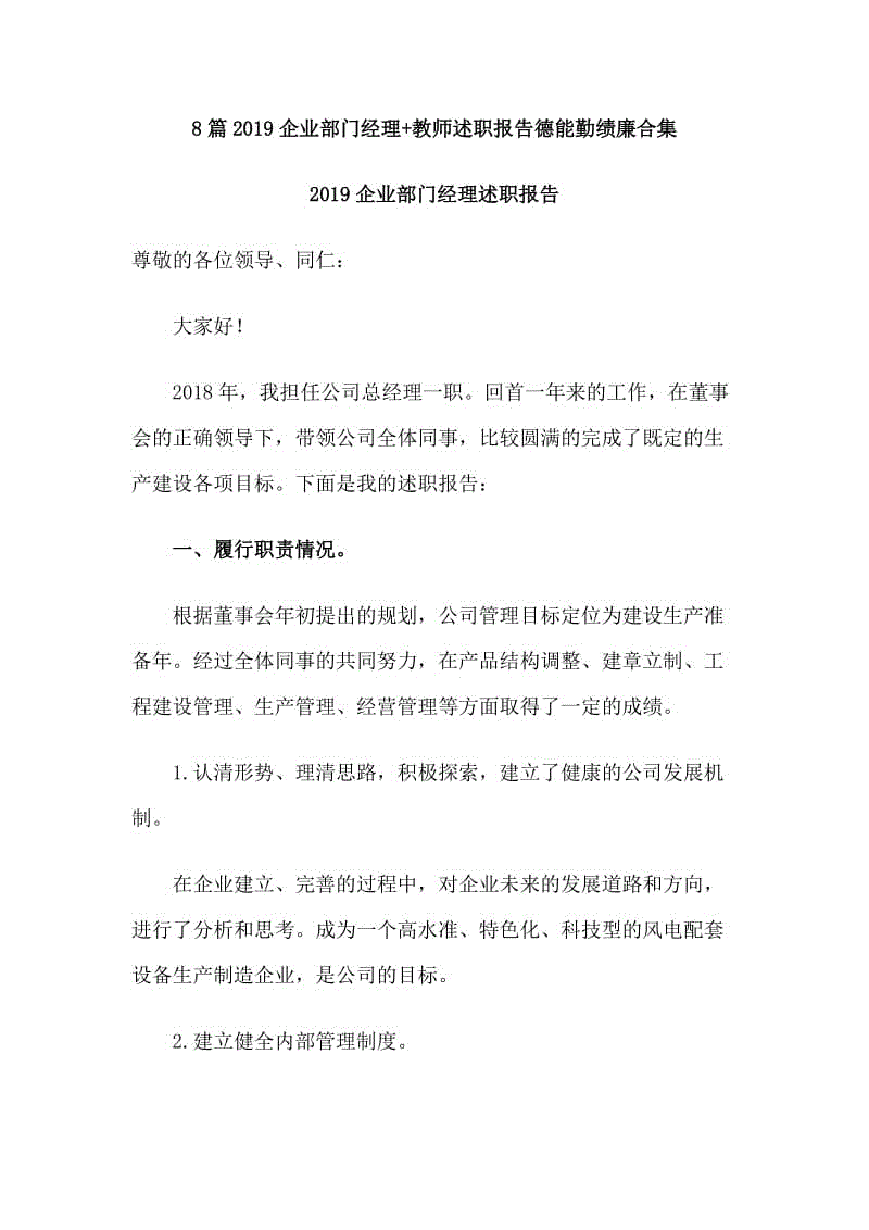 8篇2019企業(yè)部門經(jīng)理+教師述職報告德能勤績廉合集