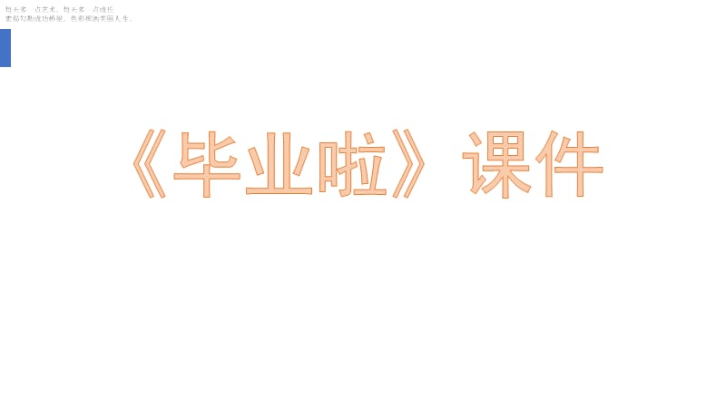 六年级下册美术课件-《毕业啦》人教新课标（2014秋）(共8张PPT)_第1页