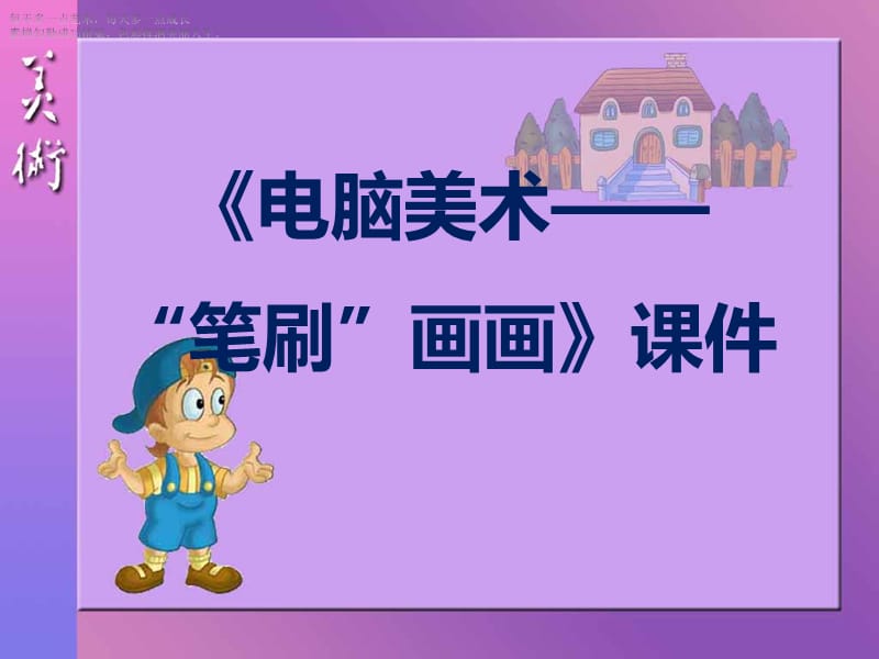 四年级下册美术课件-《电脑美术——“笔刷”画画》人教新课标（2014秋）(共20张PPT)_第1页