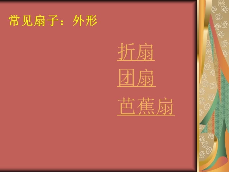 六年级下册美术课件－6扇面画｜人教新课标(共15张PPT)_第3页