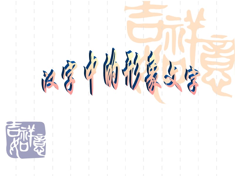 一年级下册美术课件－20汉字中的象形文字｜人教新课标(共16张PPT)_第1页