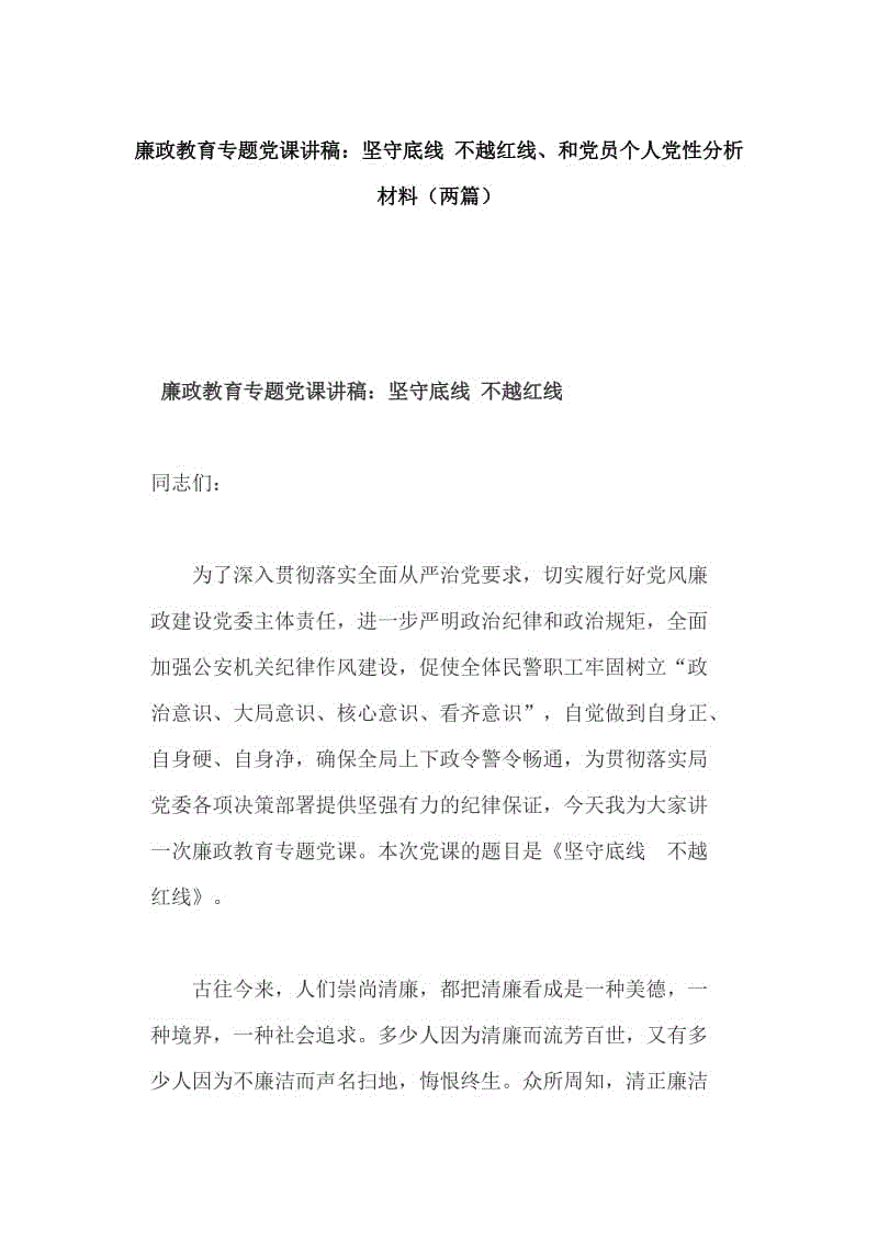 廉政教育專題黨課講稿：堅(jiān)守底線 不越紅線、和黨員個(gè)人黨性分析材料（兩篇）