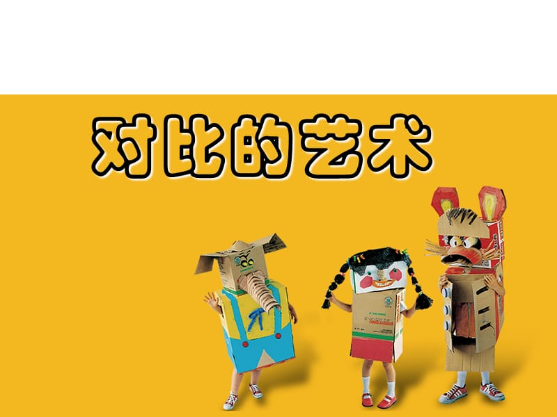 四年级下册美术课件－11《对比的艺术》｜苏少版(共32张PPT)_第1页