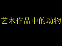 二年級(jí)下冊(cè)美術(shù)課件－11藝術(shù)作品中的動(dòng)物｜人美版(共9張PPT)