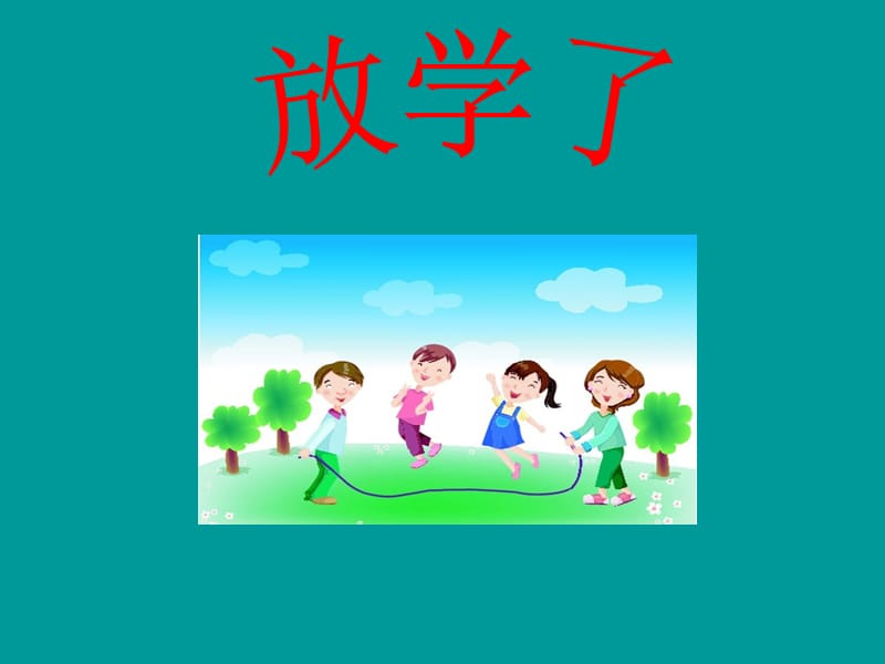 四年级下册美术课件-《放学了》人美版(共26张PPT)_第1页