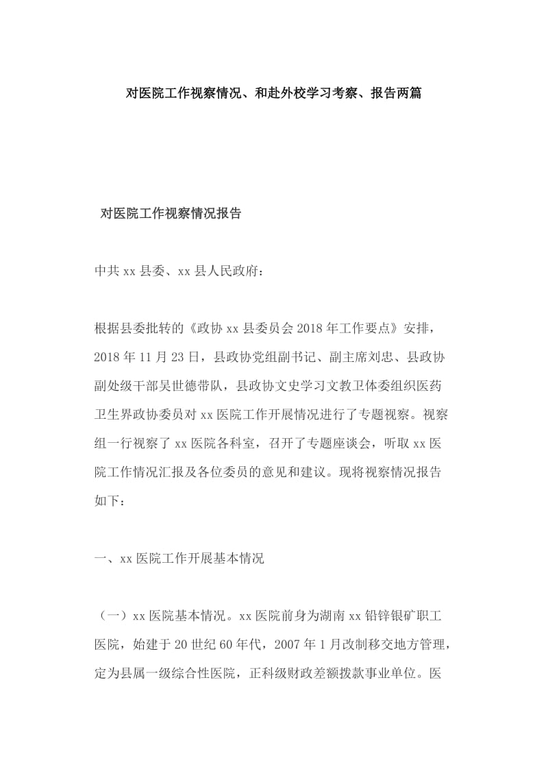 对医院工作视察情况、和赴外校学习考察、报告两篇_第1页