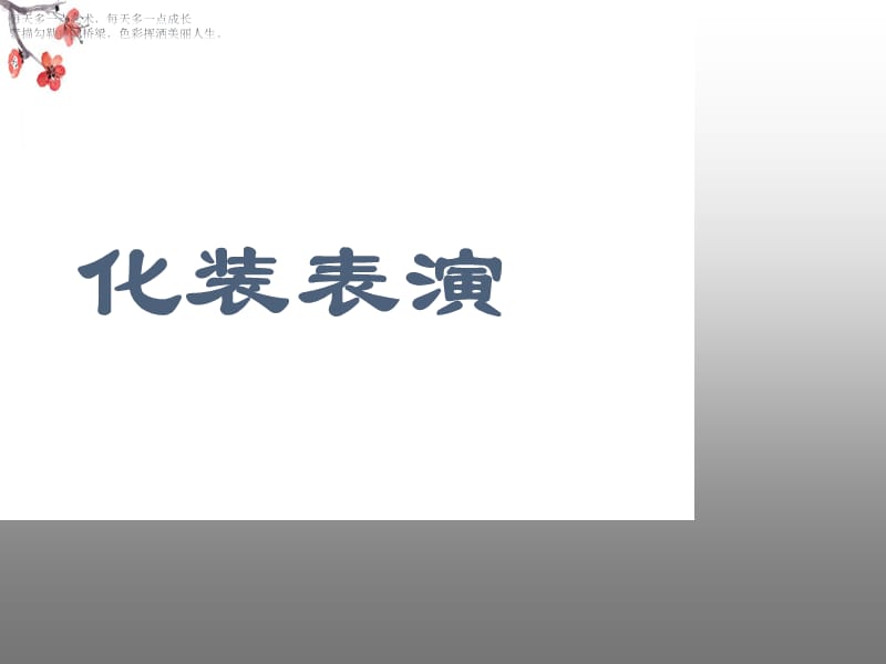 三年级下册美术课件-《化装表演》广西版(共9张PPT)_第1页