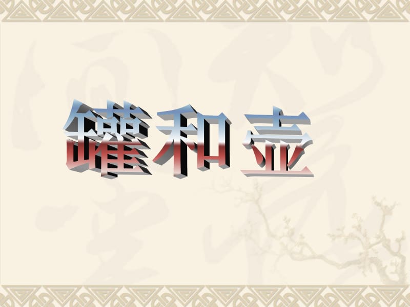 四年级下册美术课件－18罐和壶（一）｜苏少版(共24张PPT)_第1页