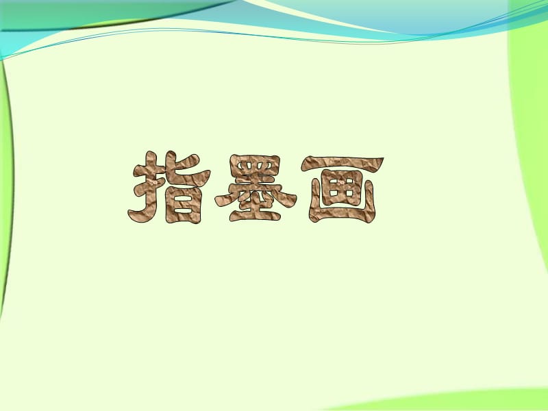 五年级上册美术课件-《指墨画》浙美版（2014秋）(共12张PPT)_第1页