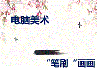 四年級下冊美術教學課件《電腦美術——“筆刷”畫畫》課件2人教新課標（2014版）(共18張PPT)