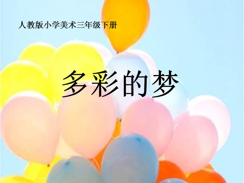 三年级下册美术课件－6多彩的梦｜人教新课标(共15张PPT)_第3页