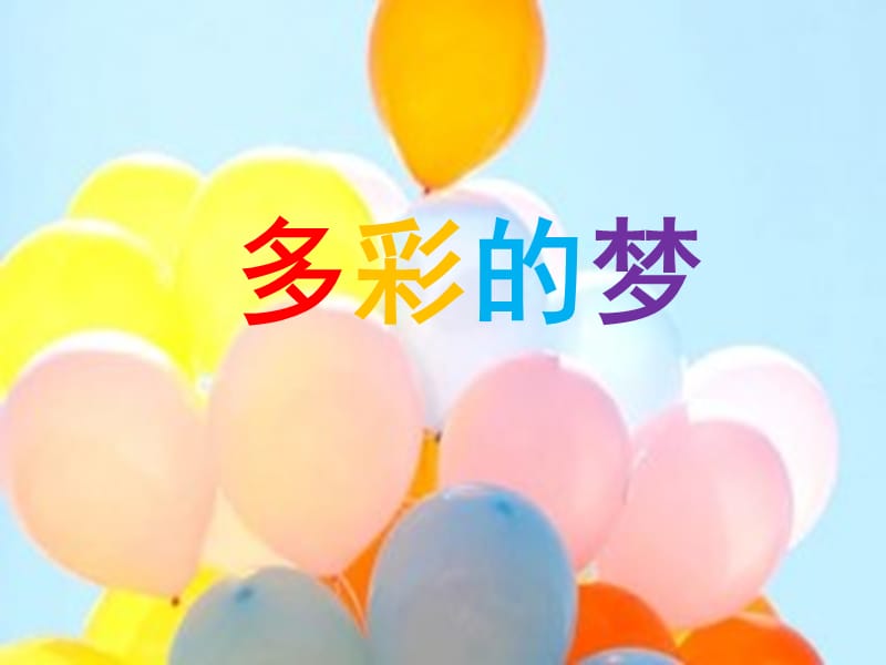 三年级下册美术课件－6多彩的梦｜人教新课标(共30张PPT)_第1页