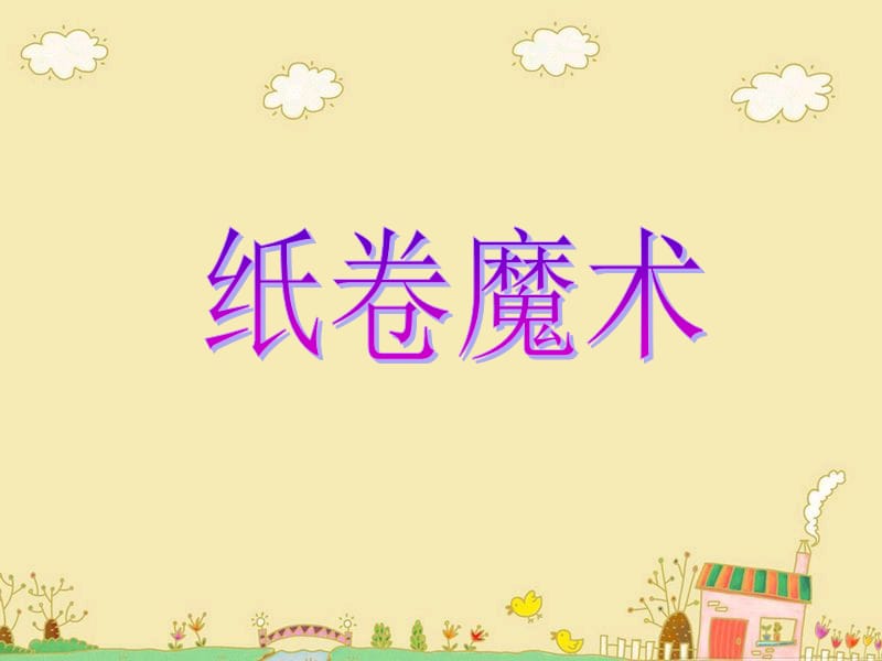 四年级下册美术课件－4纸卷魔术｜苏少版(共22张PPT)_第1页