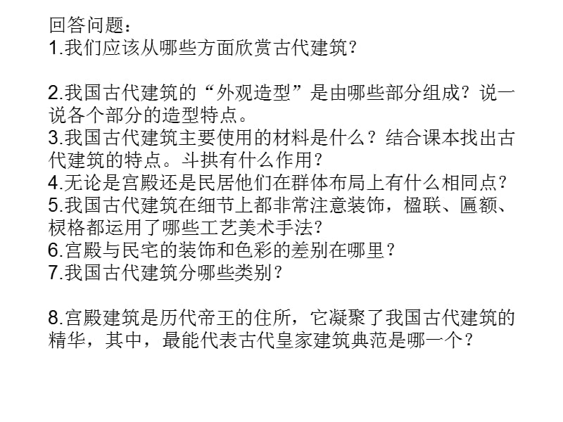 六年级下册美术课件－15我国古代建筑艺术｜人教新课标(共17张PPT)_第1页