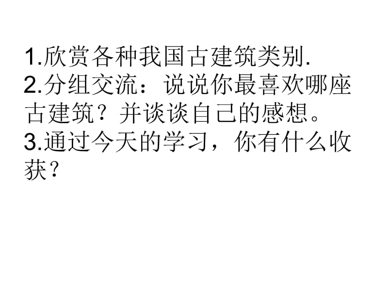 六年级下册美术课件－15我国古代建筑艺术｜人教新课标(共17张PPT)_第3页