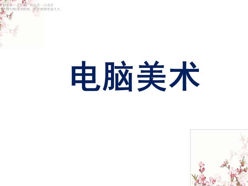 一年级下册美术课件-《电脑美术》人教新课标（2014秋）(共14张PPT)_第1页