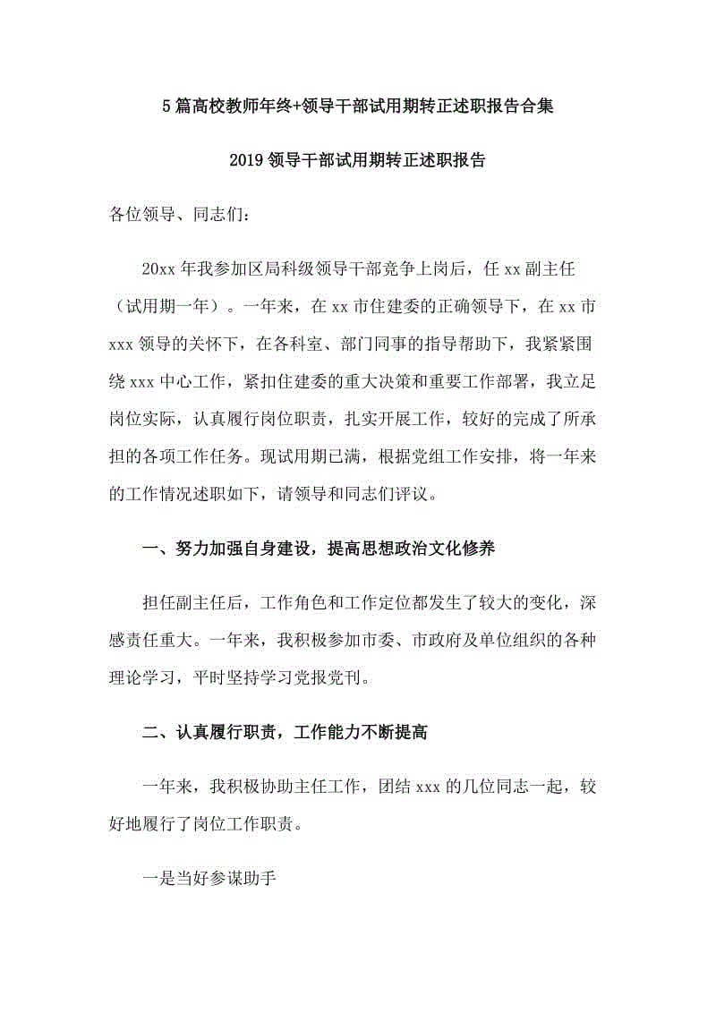 5篇高校教師年終+領(lǐng)導(dǎo)干部試用期轉(zhuǎn)正述職報告合集