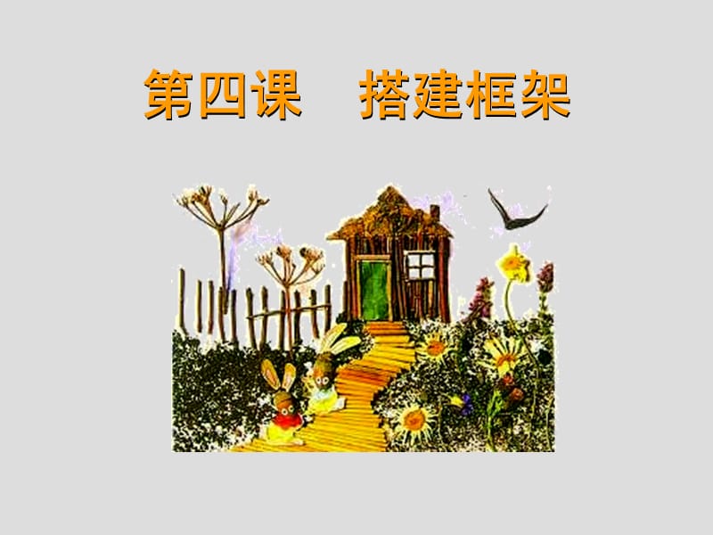 五年级上册美术课件-《搭建框架》湘美版(共23张PPT)_第1页