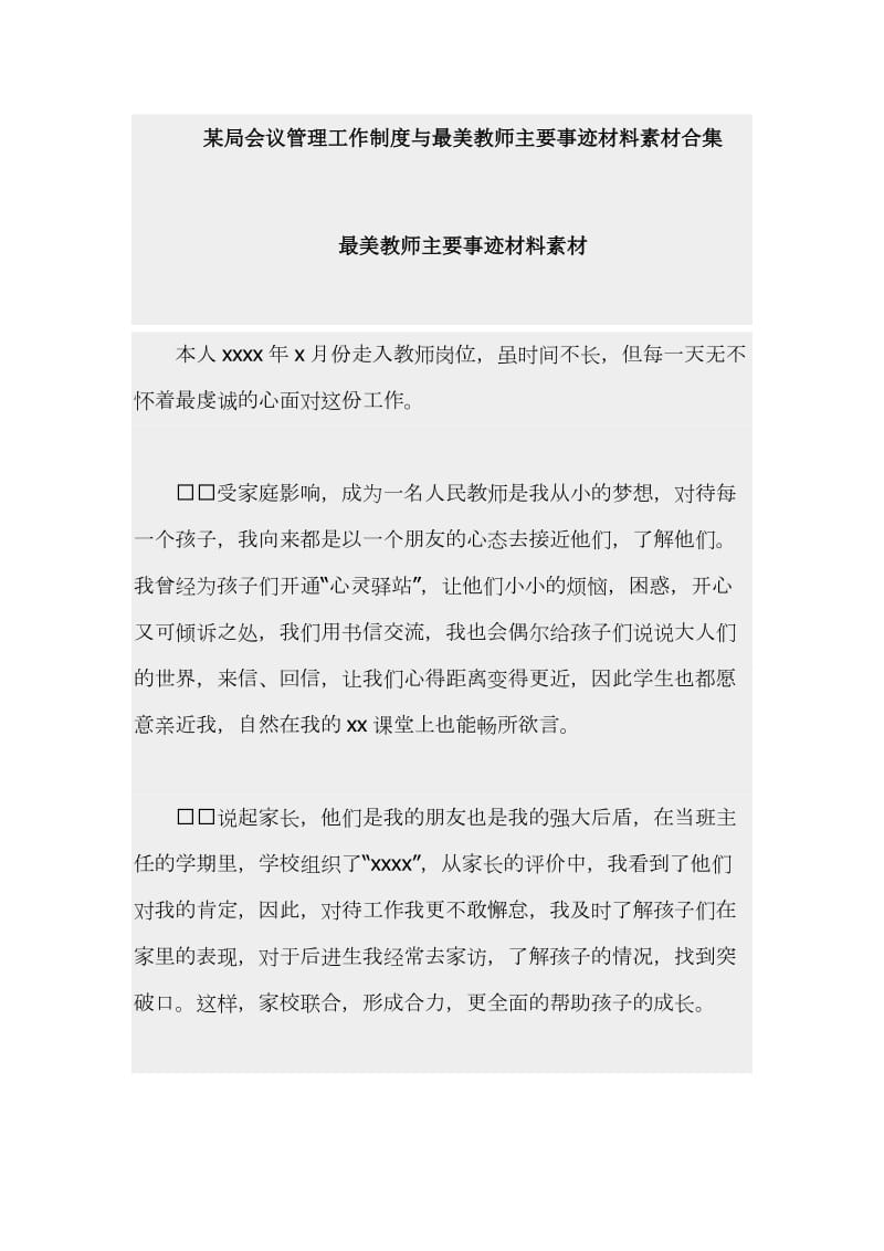 某局会议管理工作制度与最美教师主要事迹材料素材合集_第1页