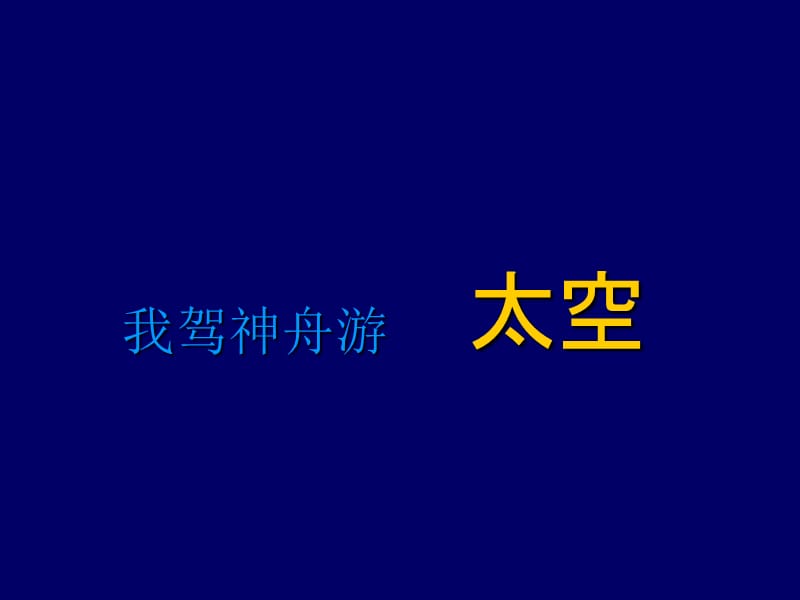 三年级上册美术课件-《我驾神舟游太空》课件浙美版（2014秋）(共17张PPT)_第1页