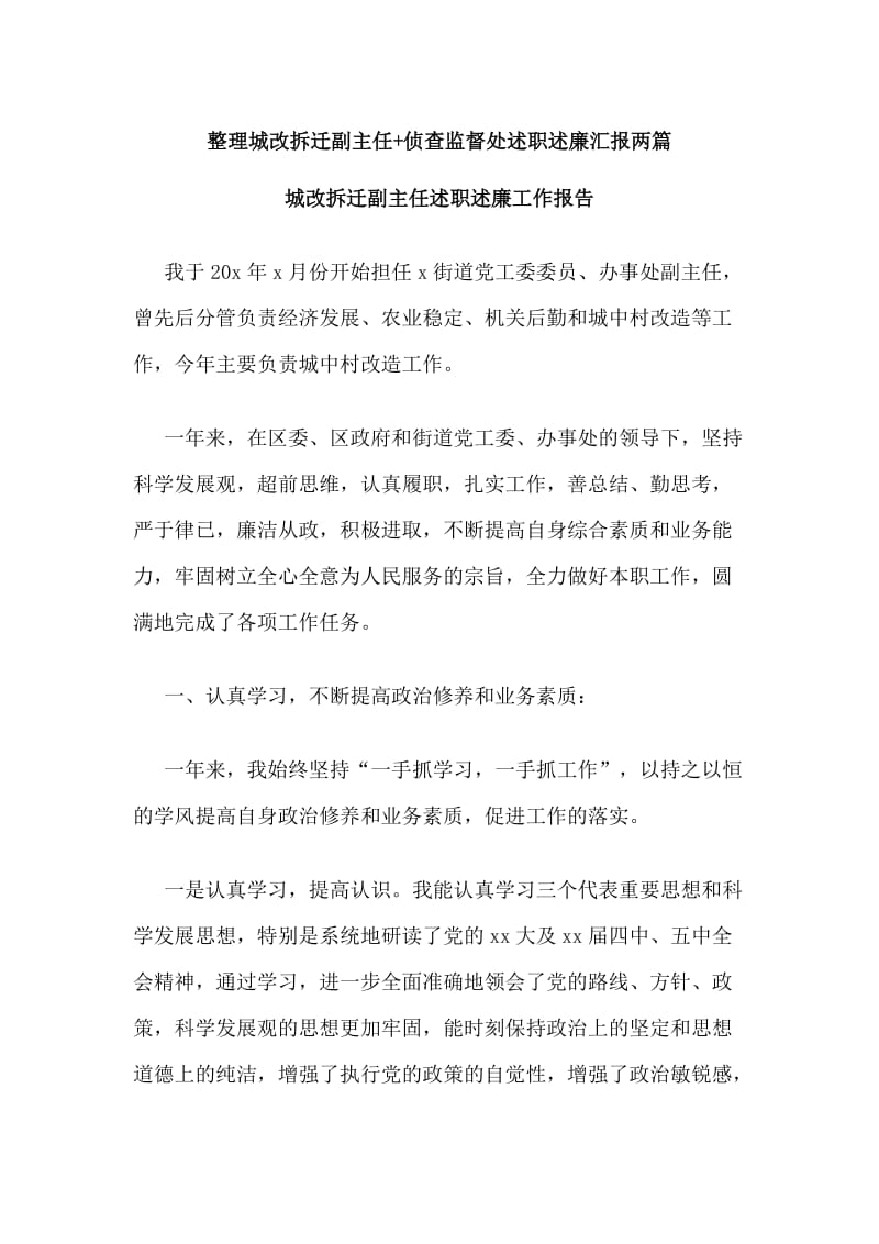 整理城改拆迁副主任+侦查监督处述职述廉汇报两篇_第1页