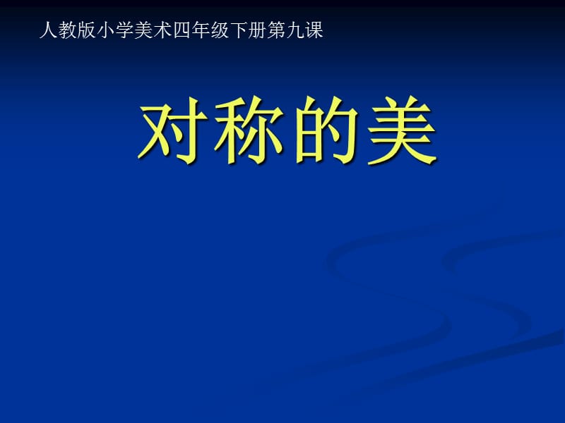 四年级下册美术课件－9对称的美｜人教新课标(共22张PPT)_第1页