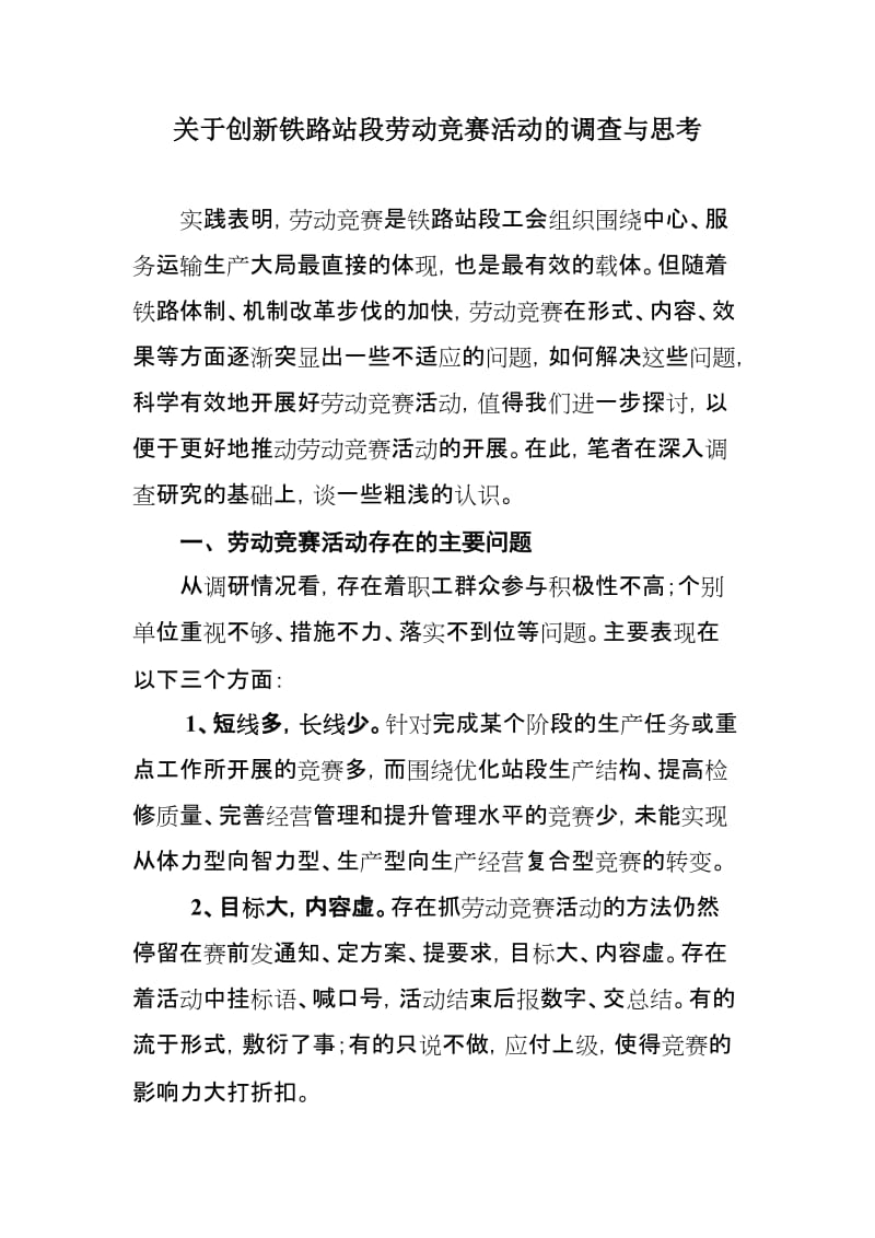 关于创新铁路站段劳动竞赛活动的调查与思考_第1页