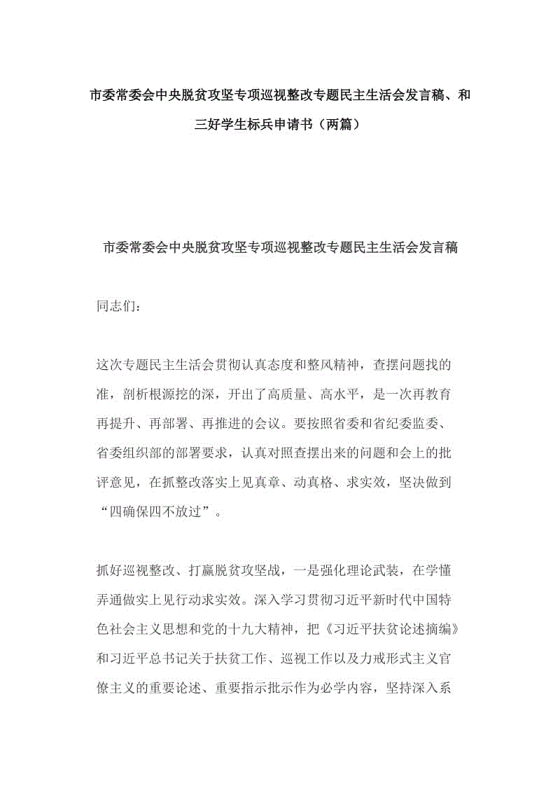 市委常委會中央脫貧攻堅專項巡視整改專題民主生活會發(fā)言稿、和三好學生標兵申請書（兩篇）