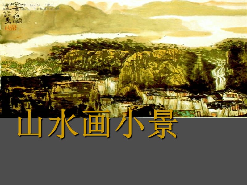 六年级下册美术课件-山水画小景广西版(共13张PPT)_第1页