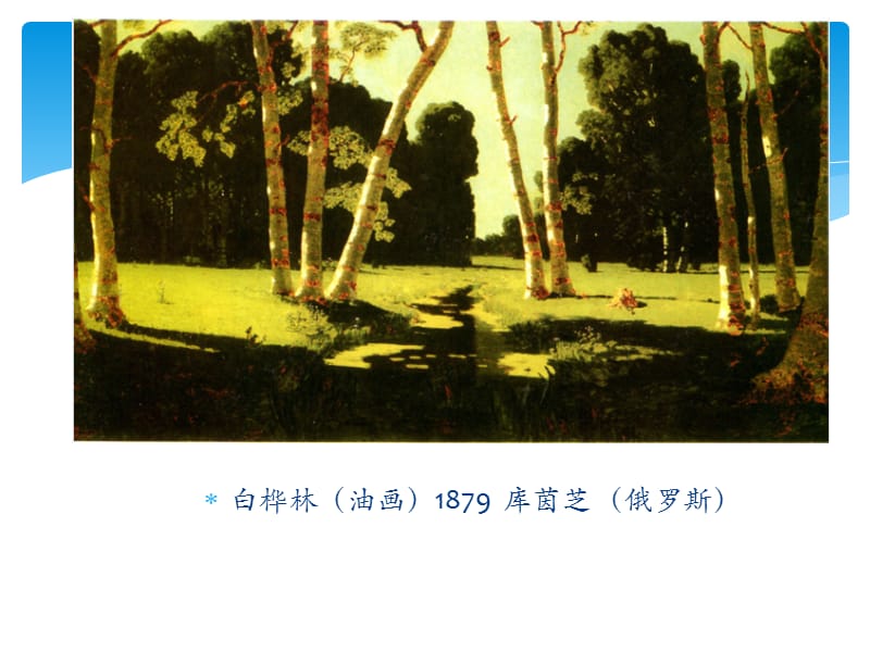 六年级下册美术课件-《色彩风景》课件｜浙美版(共13张PPT)_第3页