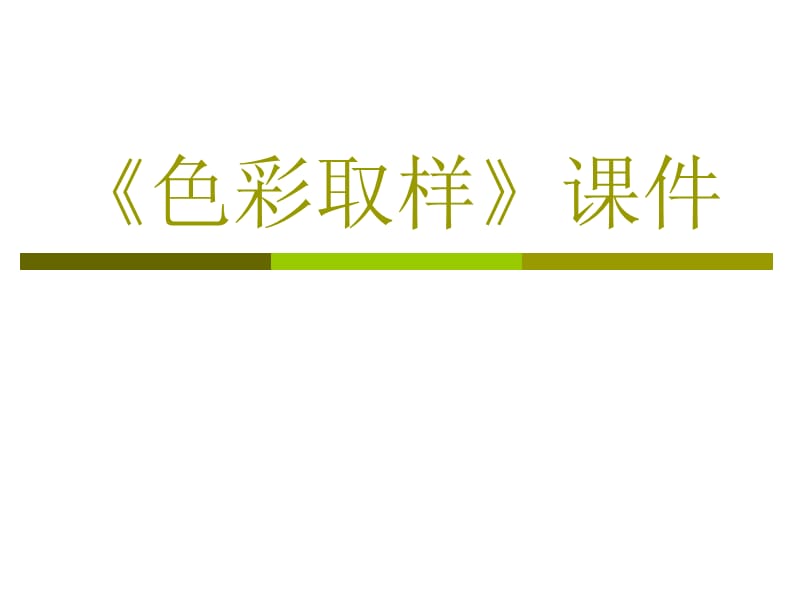 四年级下册美术课件-12《色彩取样》2湘美版(共18张PPT)_第1页