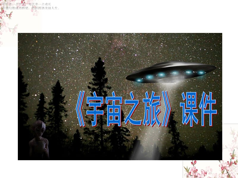 六年级下册美术课件-《宇宙之旅》人教新课标（2014秋）(共38张PPT)_第1页