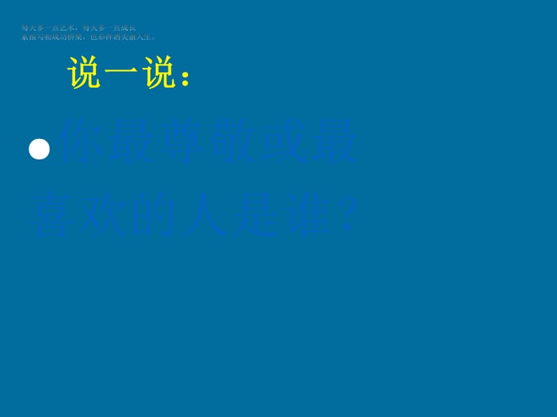 二年级下册美术课件-《我的老师》人教新课标（2014秋）(共11张PPT)(1)_第2页