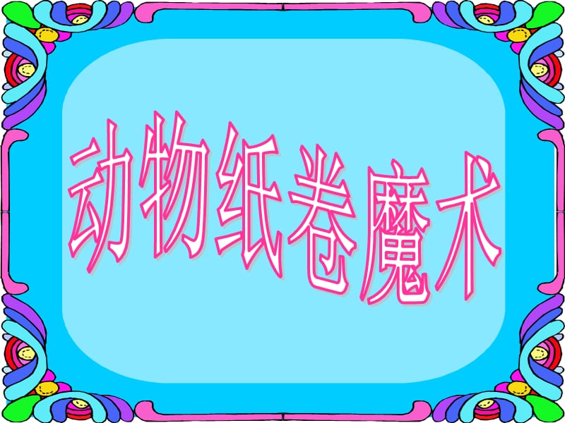 四年级下册美术课件－4纸卷魔术｜苏少版(共17张PPT)_第1页