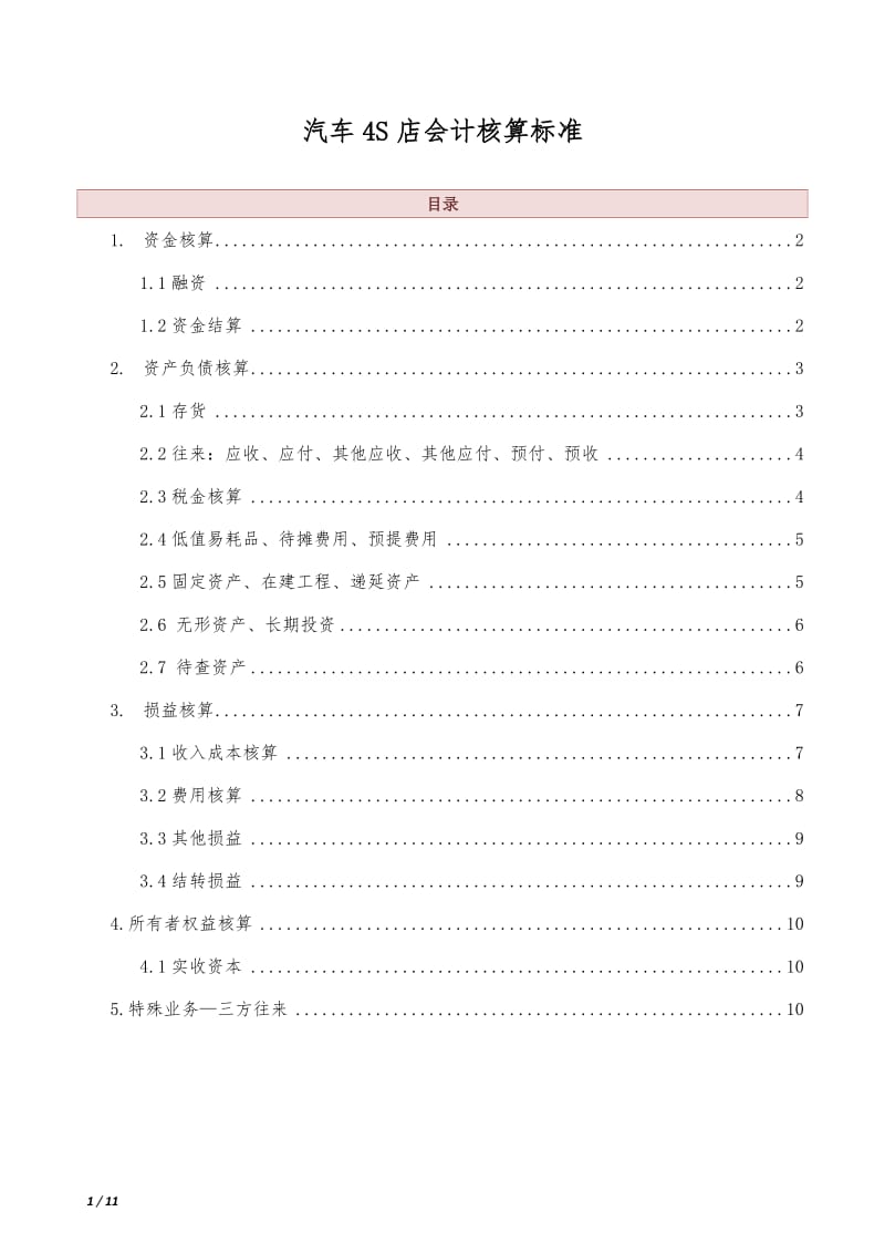 汽车4S店会计核算标准_第1页