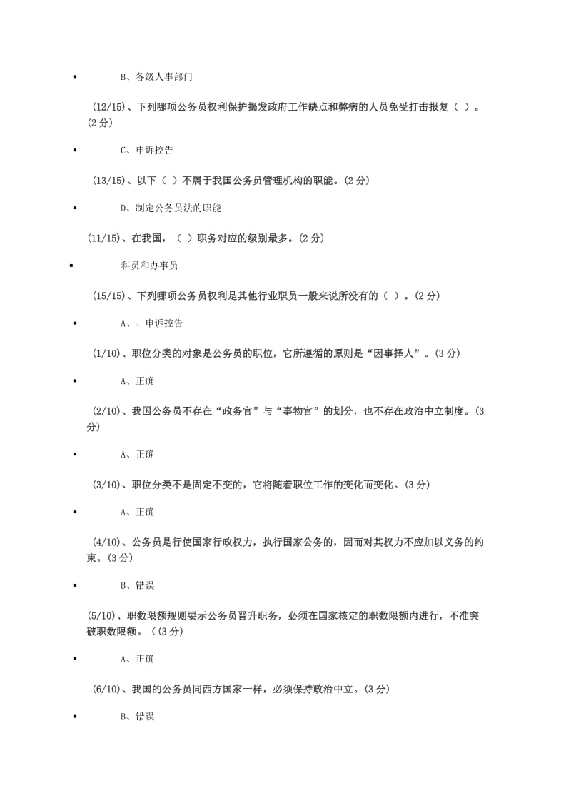 【电大考试】江门电大公务员制度讲座网上考核答案_第2页