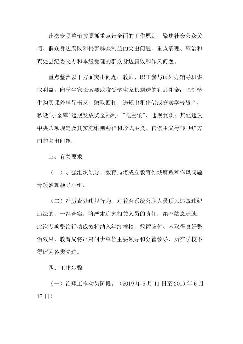 教育系统党风廉政建设工作计划与教育领域腐败和作风问题专项治理方案合集_第2页