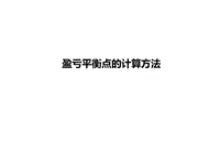 盈虧平衡點的計算方法