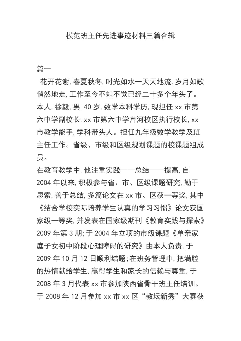 模范班主任先进事迹材料三篇合辑_第1页