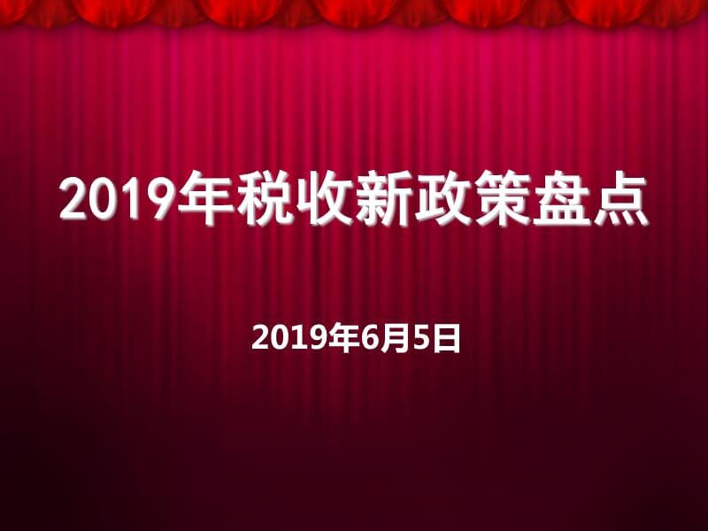 2019年税收优惠政策大盘点（财务人员必备）_第1页