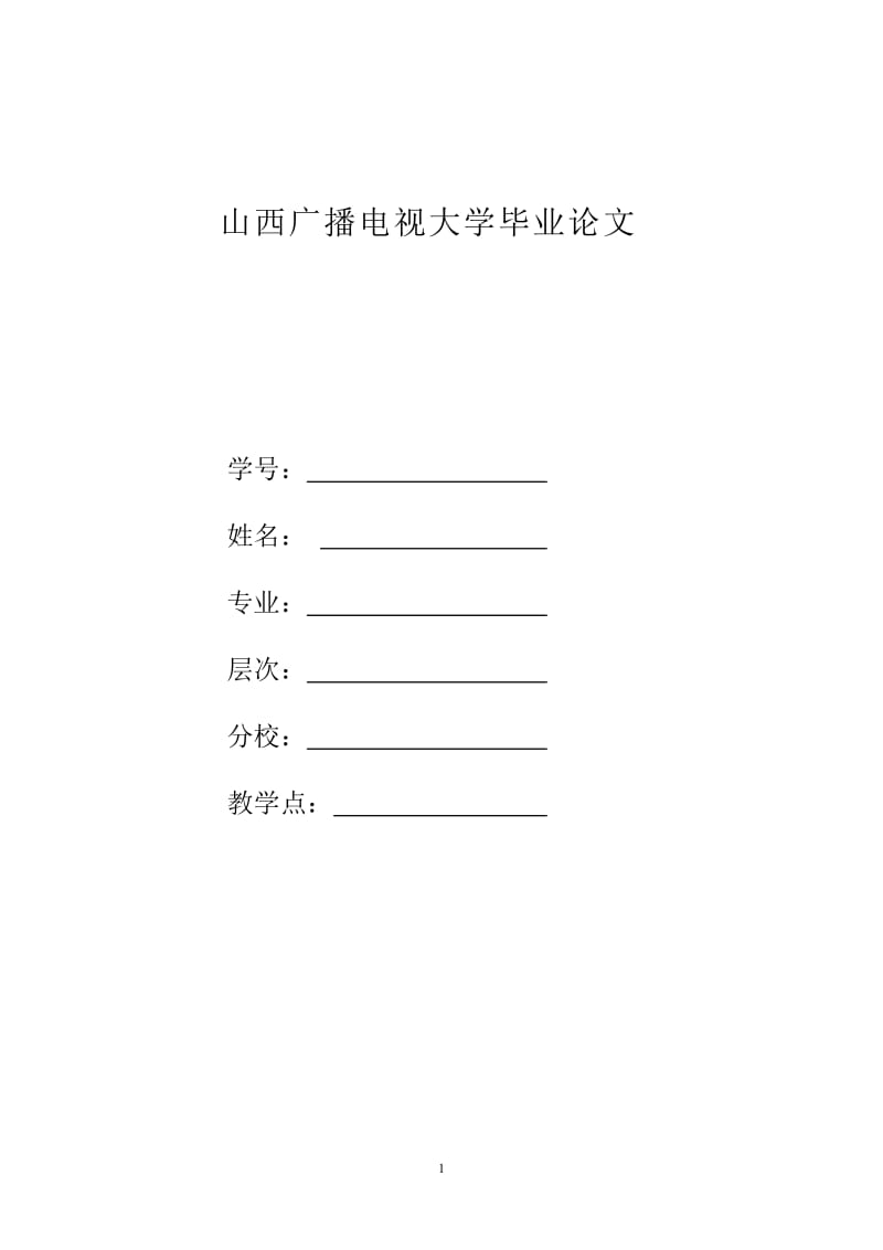 【电大考试】电大毕业论文：论提高国家公务员职业道德素质的重要性_第1页