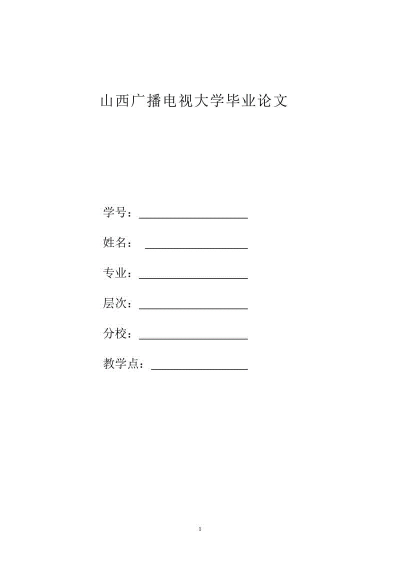 【電大考試】電大畢業(yè)論文：論提高國(guó)家公務(wù)員職業(yè)道德素質(zhì)的重要性