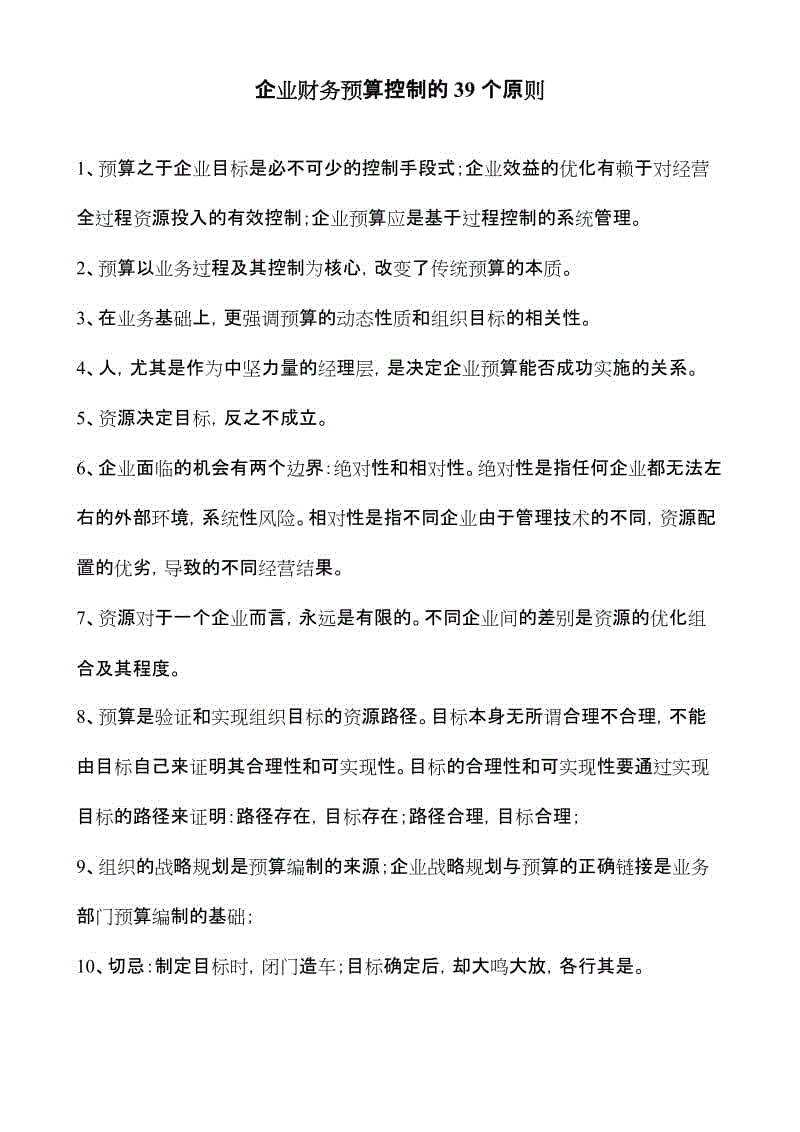 企業(yè)財(cái)務(wù)預(yù)算控制的39個(gè)原則