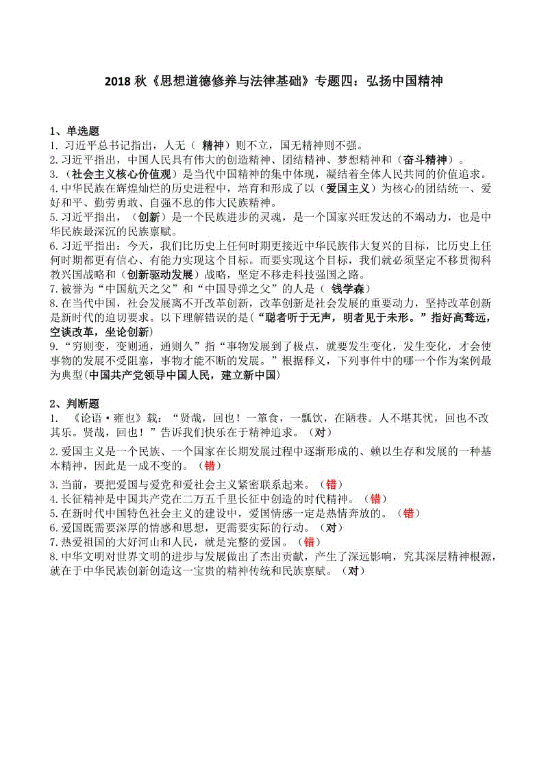 【電大考試】18秋電大《思想道德修養(yǎng)與法律基礎(chǔ)》答案專題四