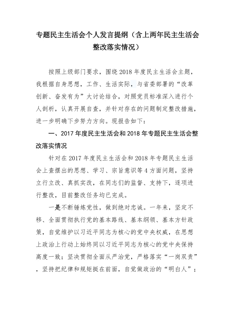 专题民主生活会个人发言提纲（含上两年民主生活会整改落实情况）_第1页