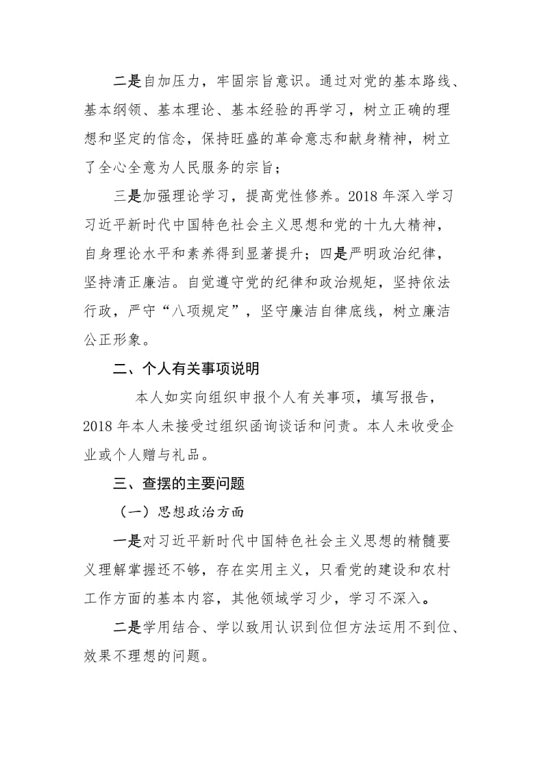 专题民主生活会个人发言提纲（含上两年民主生活会整改落实情况）_第2页