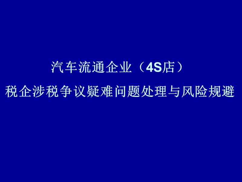 汽车流通企业（4S店）税企涉税争议疑难问题处理与风险规避_第1页